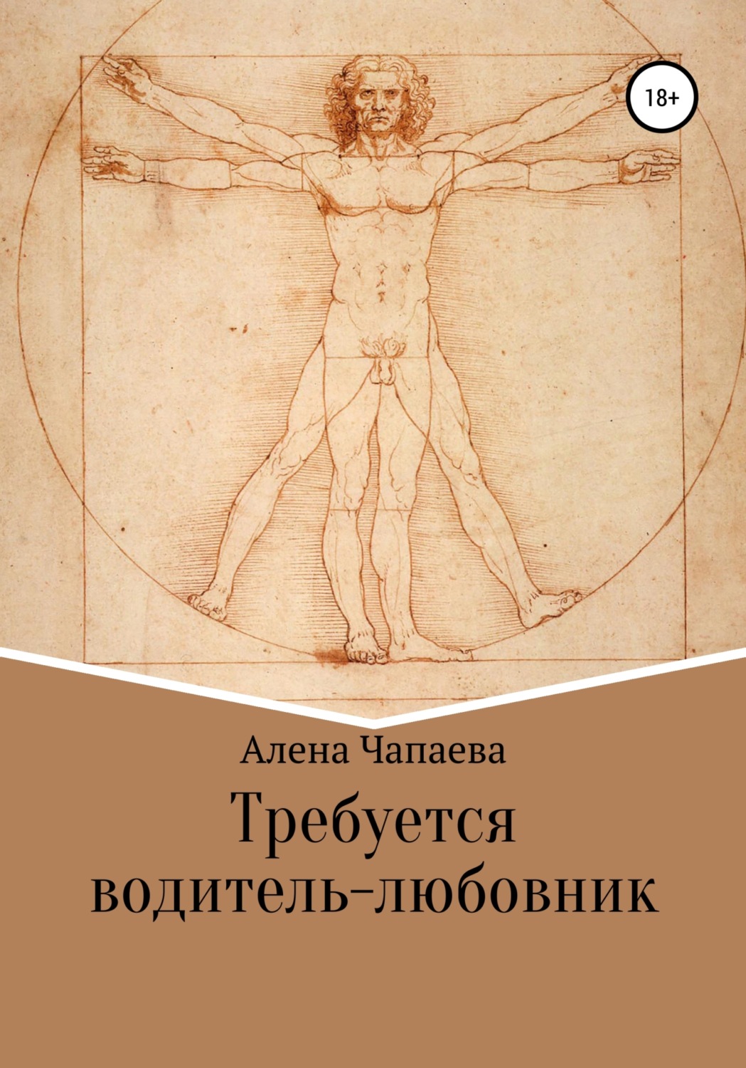 Обложка книги «Требуется водитель-любовник»