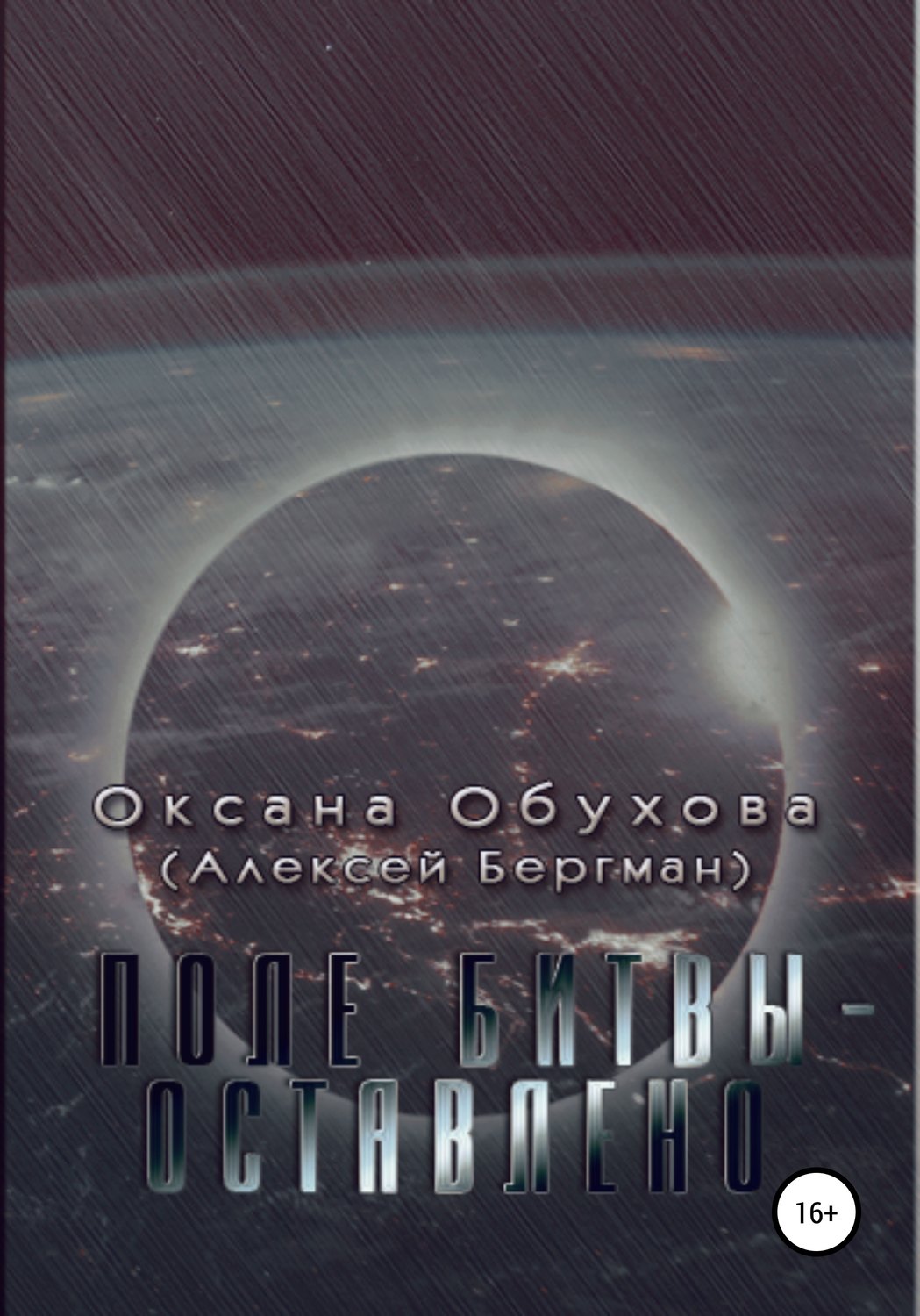 Обложка книги «Поле битвы – оставлено»