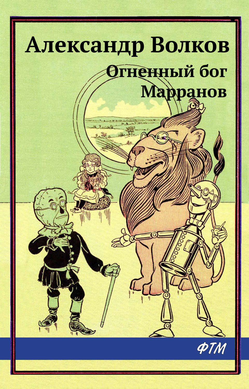 Обложка книги «Огненный бог Марранов»