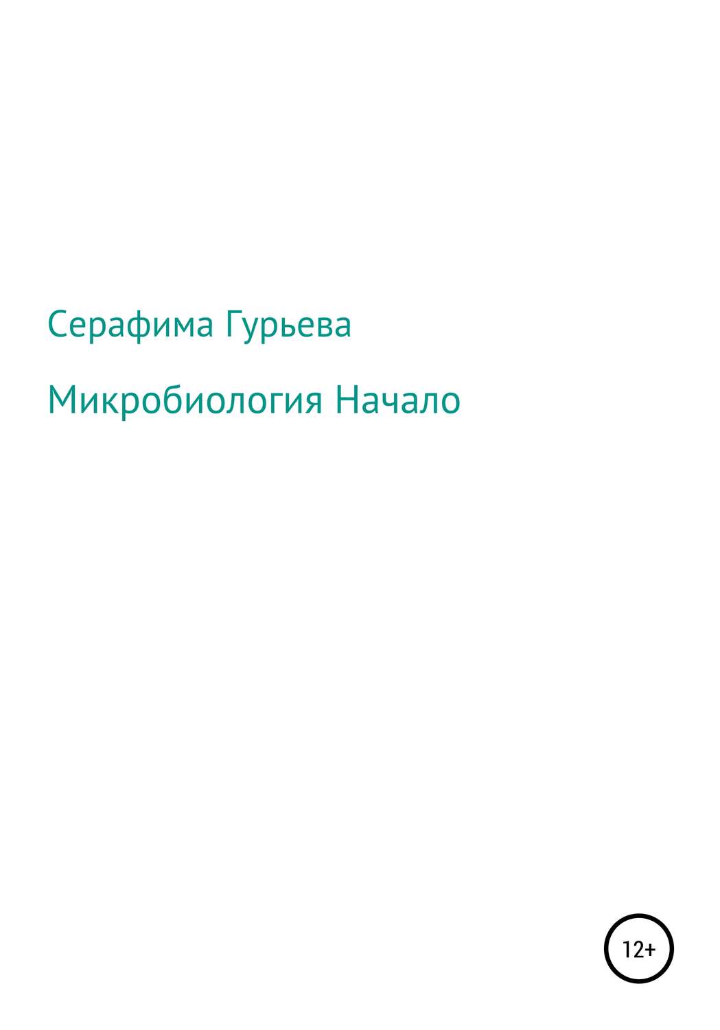 Обложка книги «Микробиология. Начало»