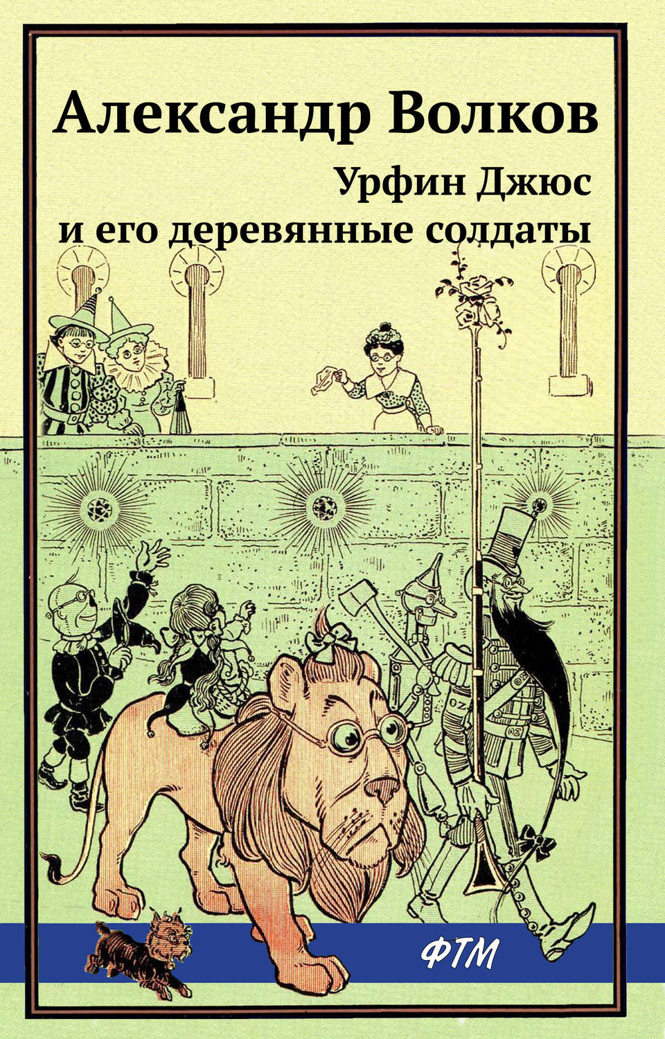 Обложка книги «Урфин Джюс и его деревянные солдаты»