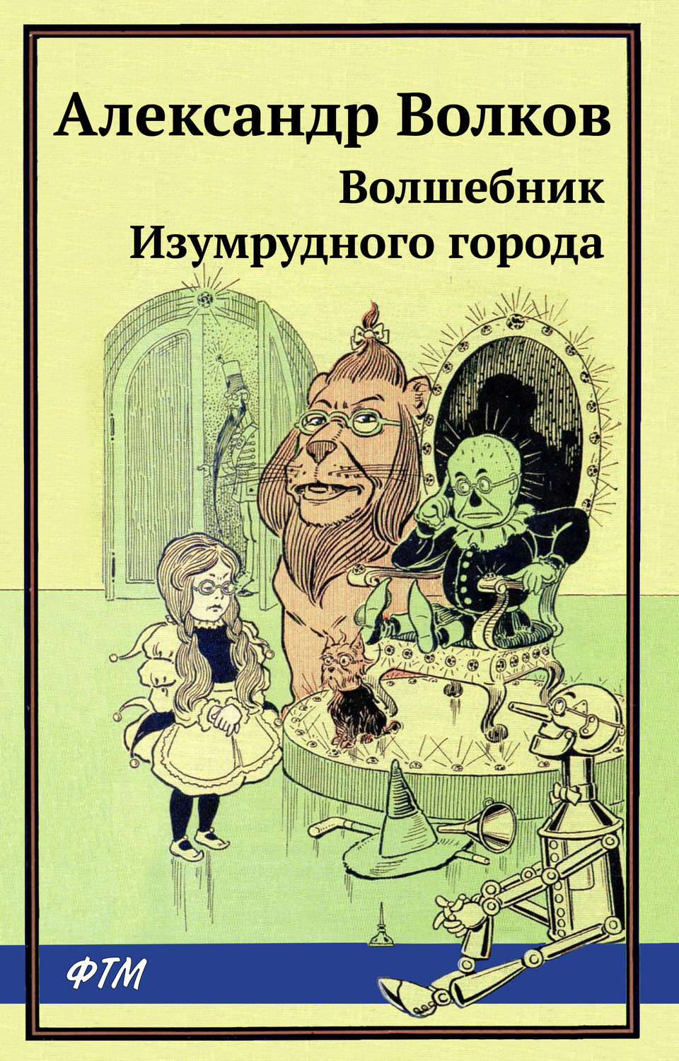 Обложка книги «Волшебник Изумрудного города»