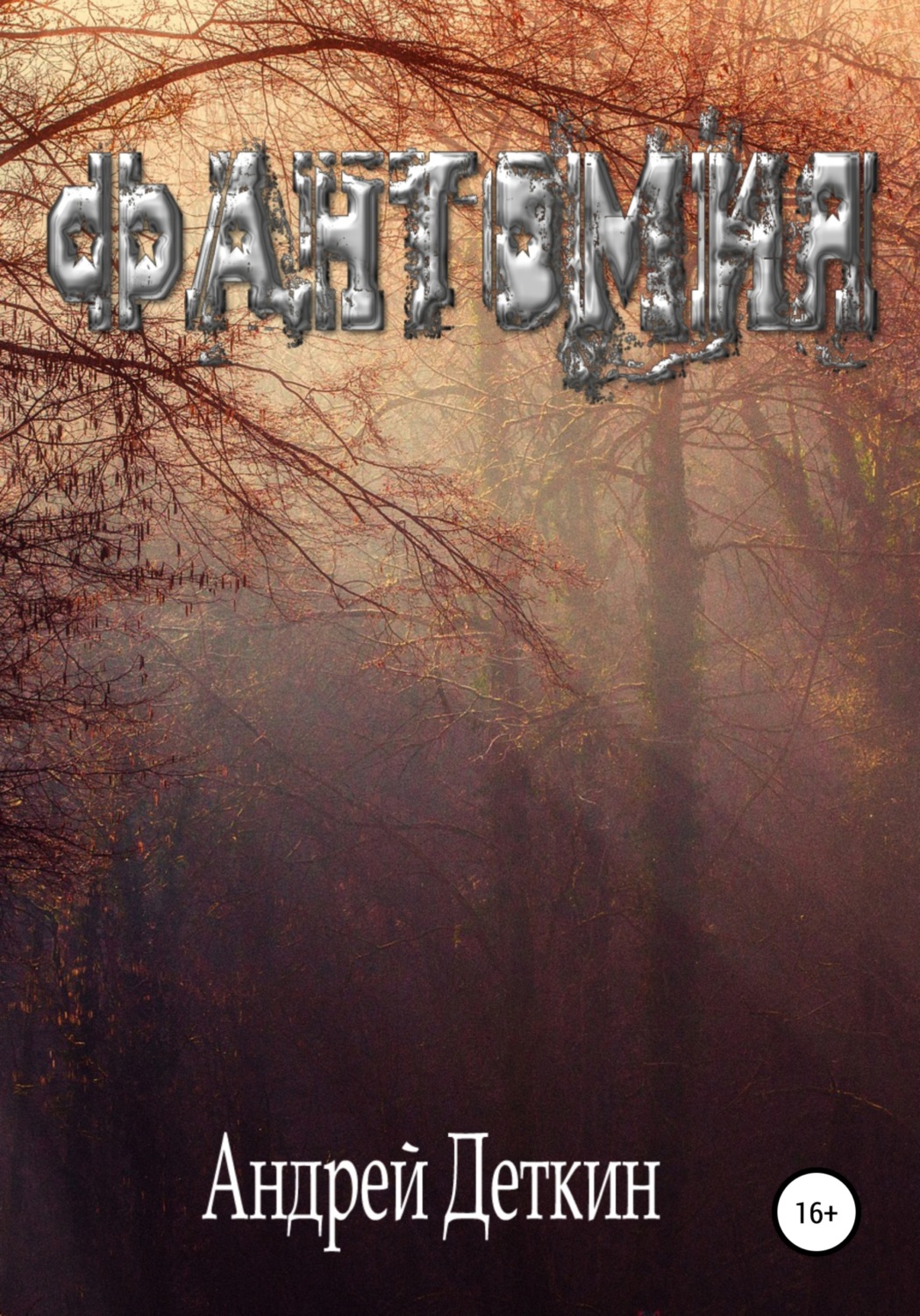 Обложка книги «Фантомия»