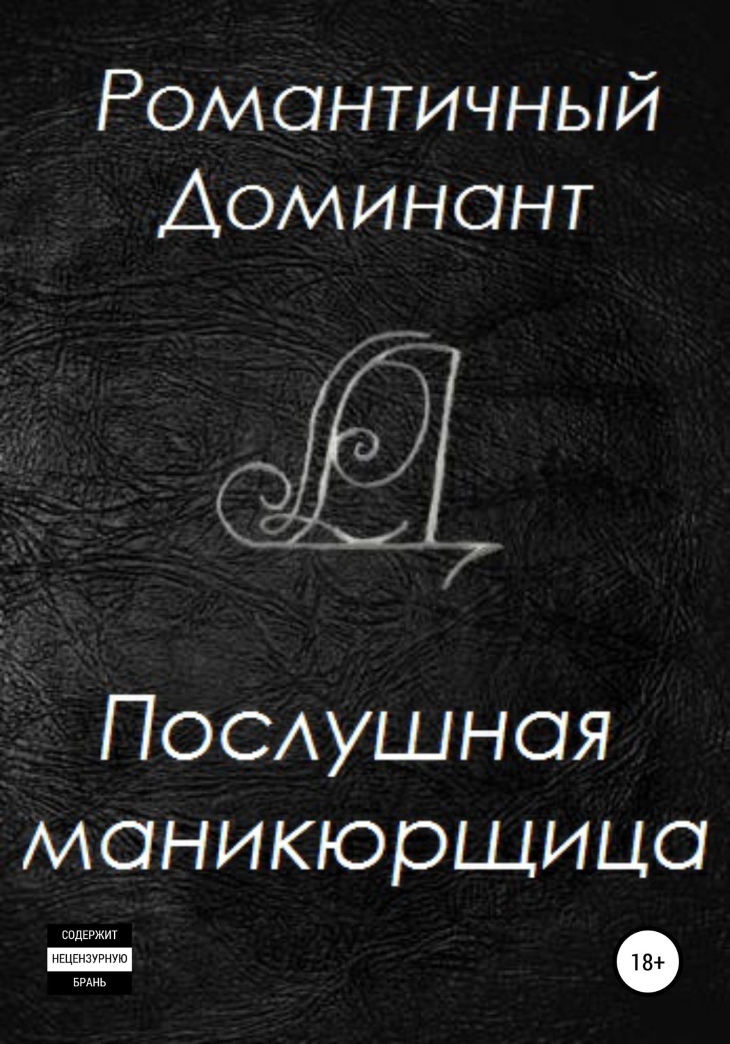 Обложка книги «Послушная маникюрщица»
