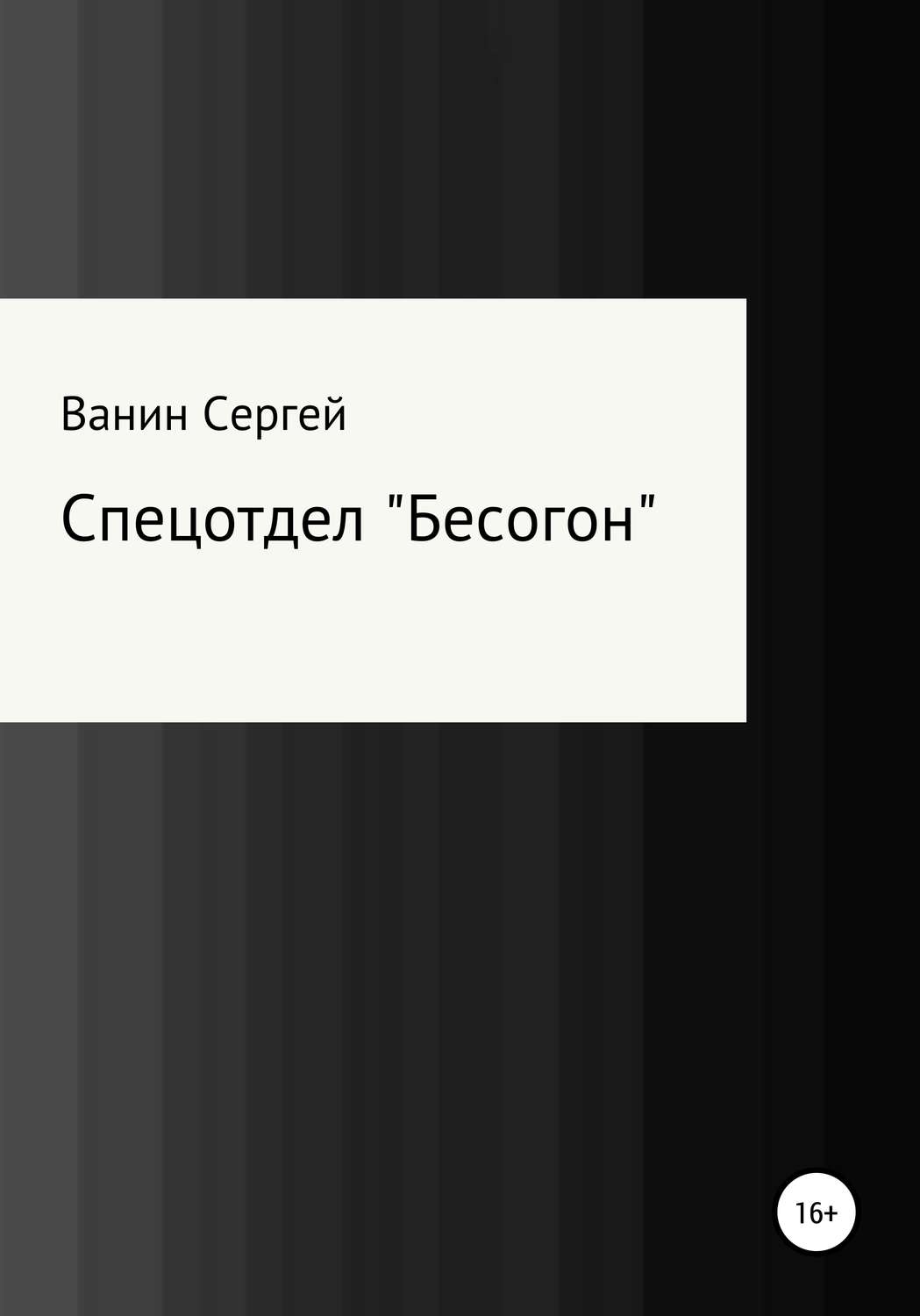 Обложка книги «Спецотдел «Бесогон»»