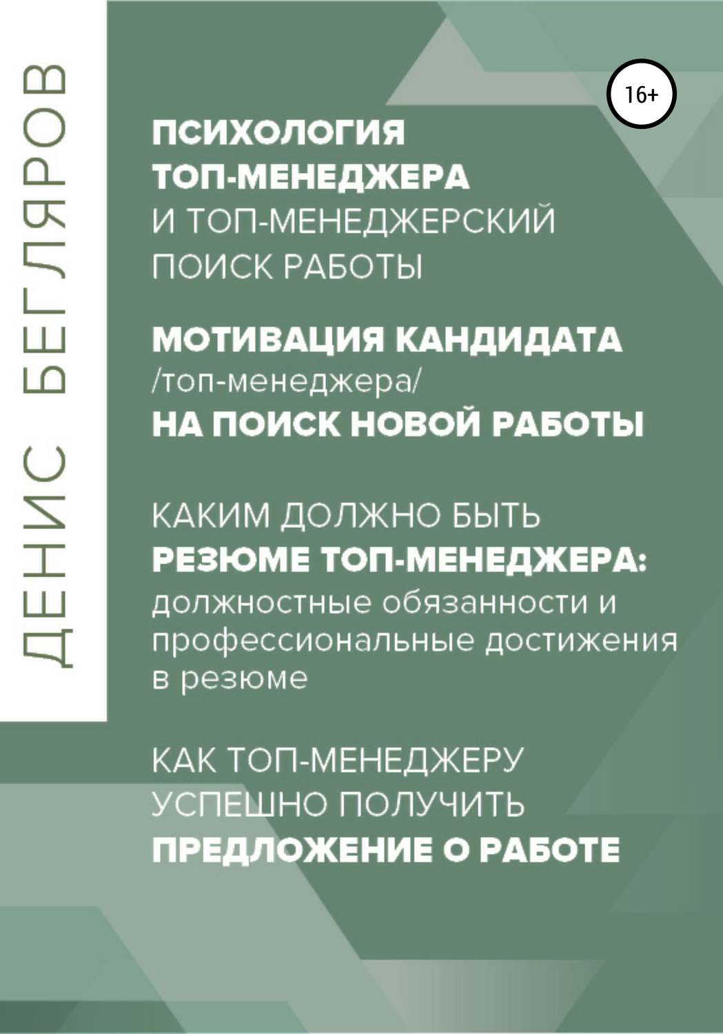 Обложка книги «Психология/мотивация топ-менеджера на поиск новой работы. Как топ-менеджеру успешно получить предложение о работе»