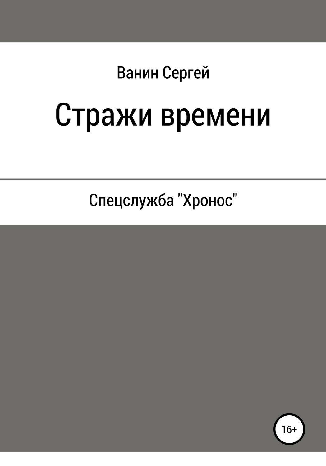 Обложка книги «Стражи времени»