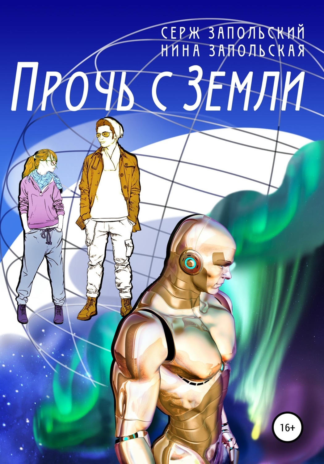 Обложка книги «Прочь с Земли»