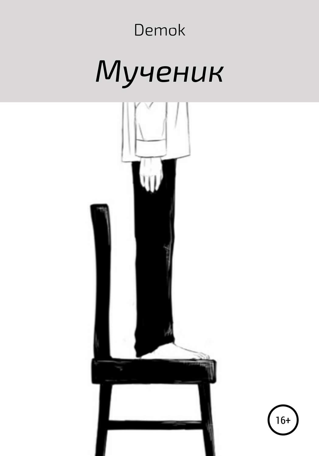 Обложка книги «Мученик»