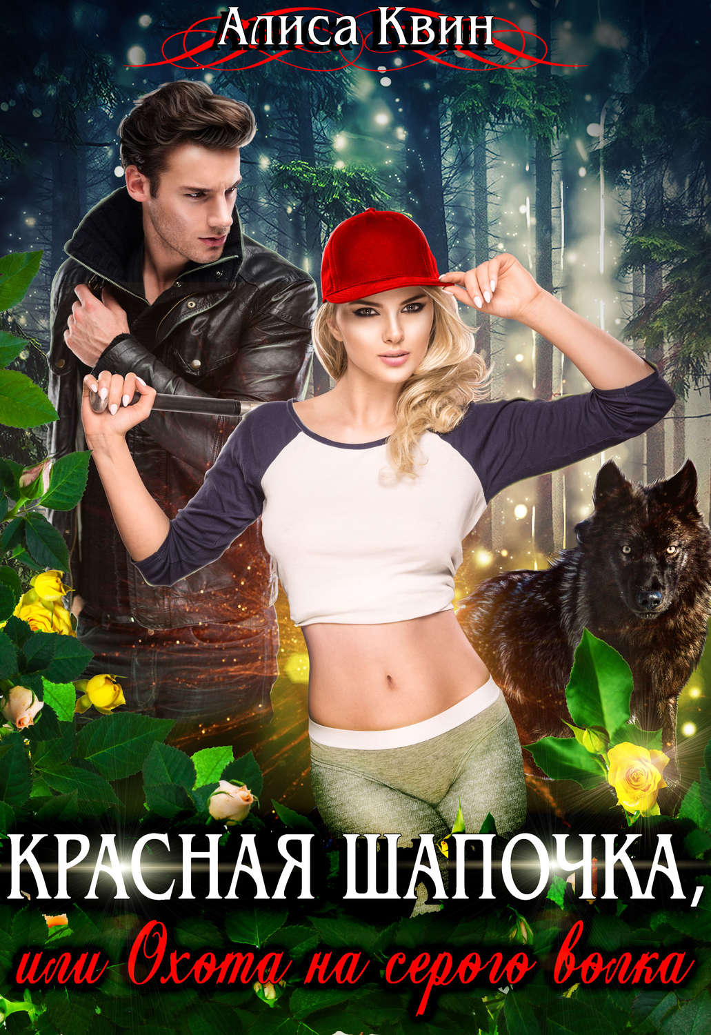 Обложка книги «Красная шапочка, или Охота на серого волка»