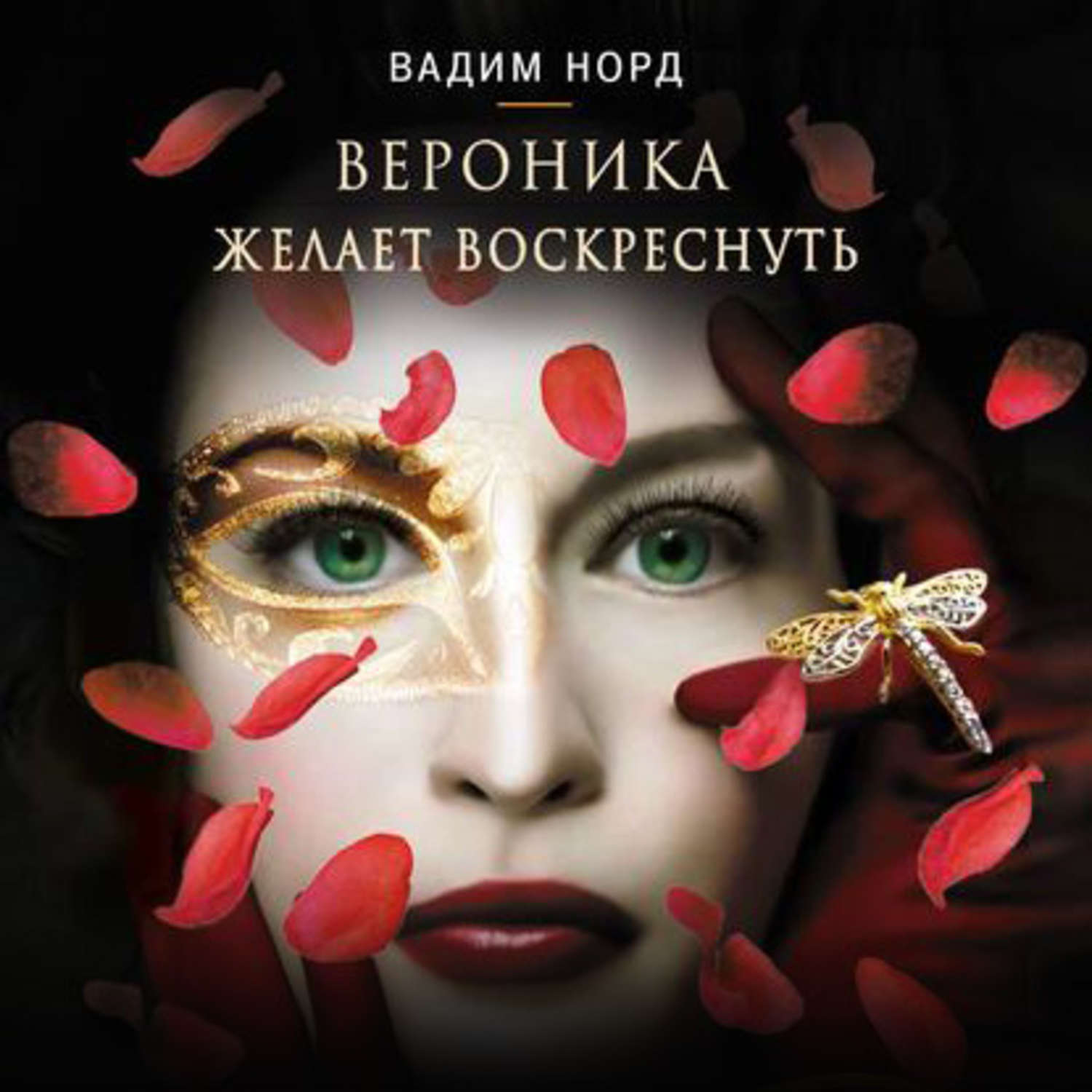 Обложка книги «Вероника желает воскреснуть»