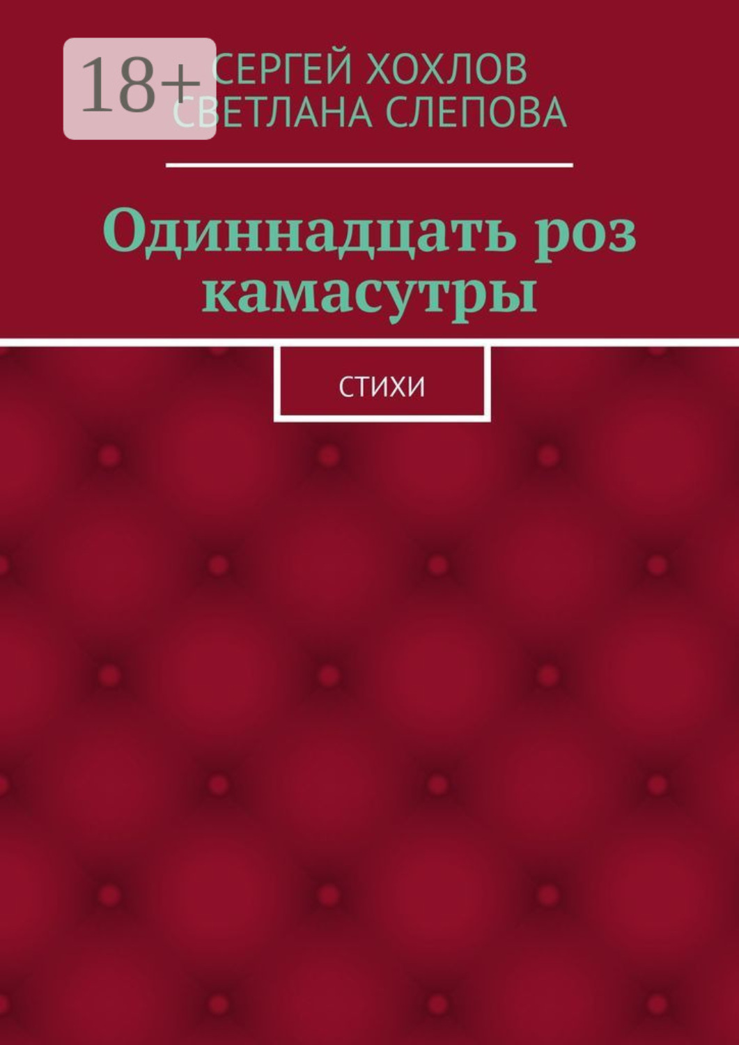 Обложка книги «Одиннадцать роз камасутры. Стихи»