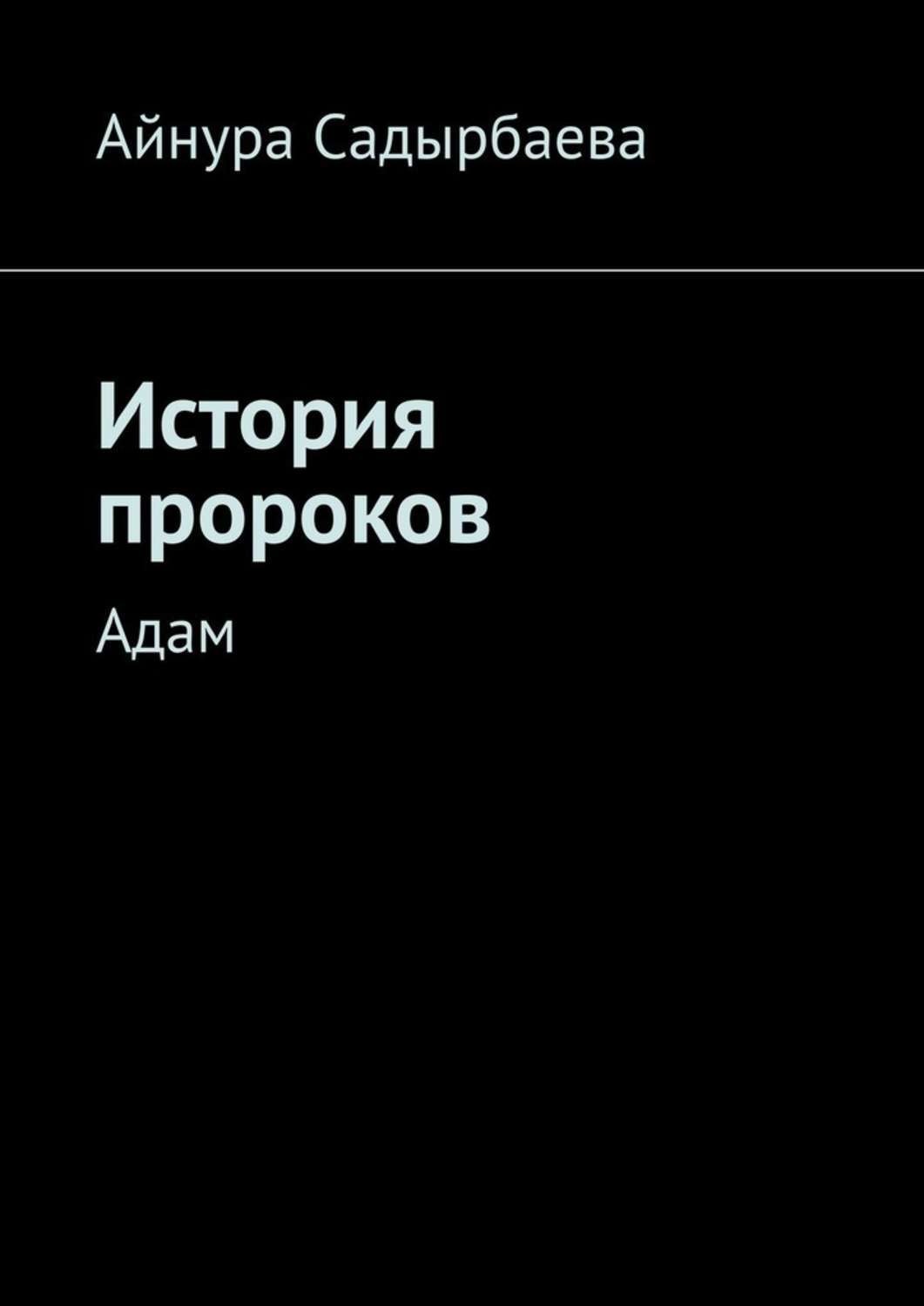 Обложка книги «История пророков. Адам»