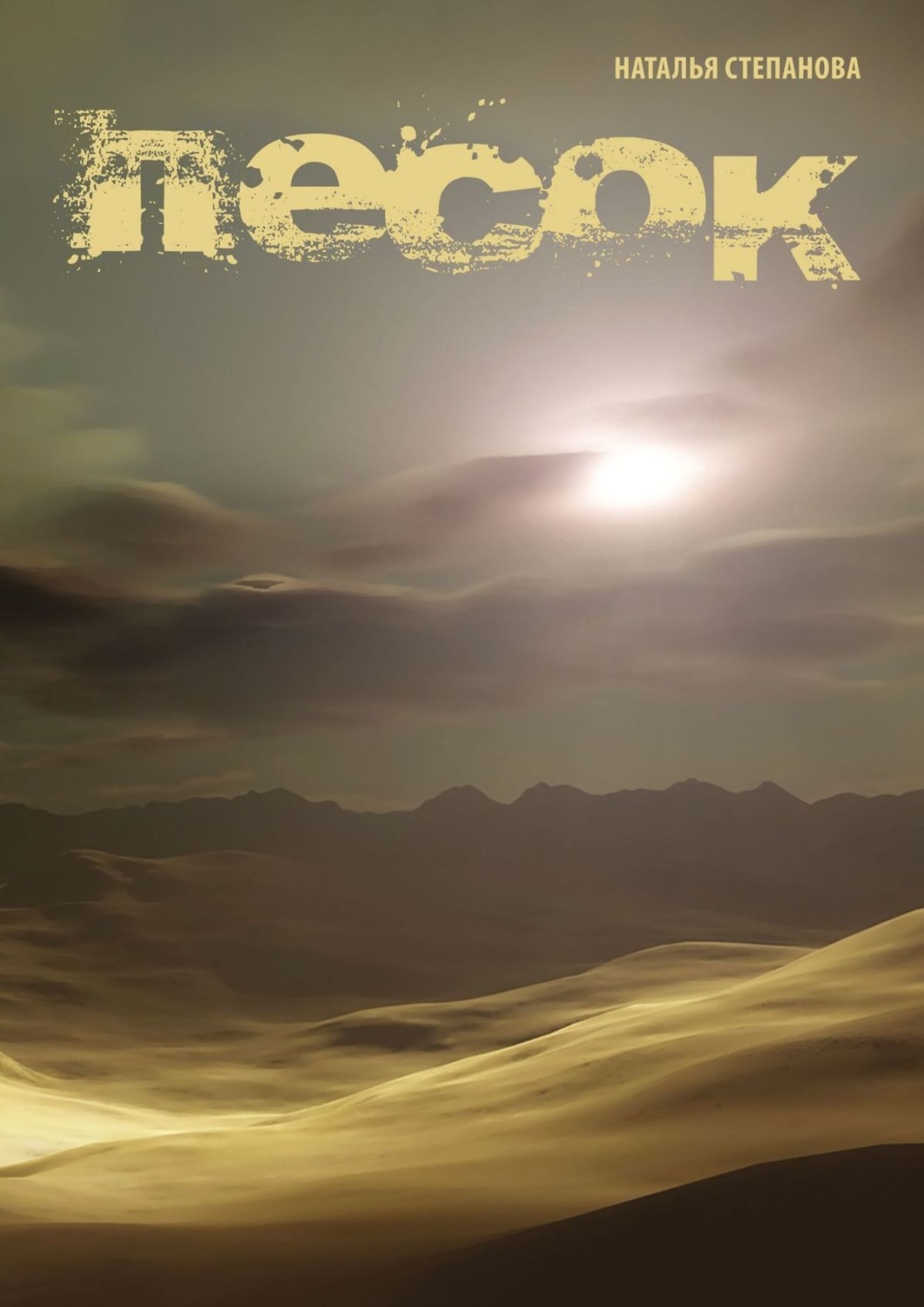 Обложка книги «Песок»