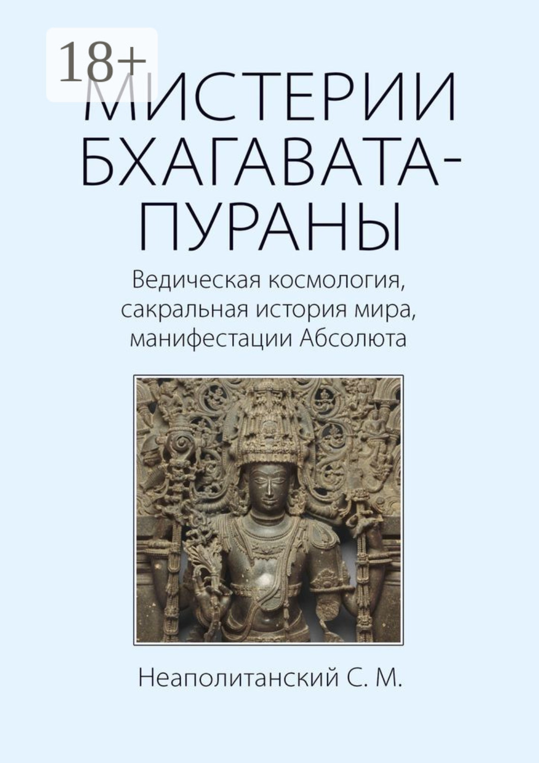 Обложка книги «Мистерии Бхагавата-Пураны. Ведическая космология, сакральная история мира, манифестации Абсолюта»