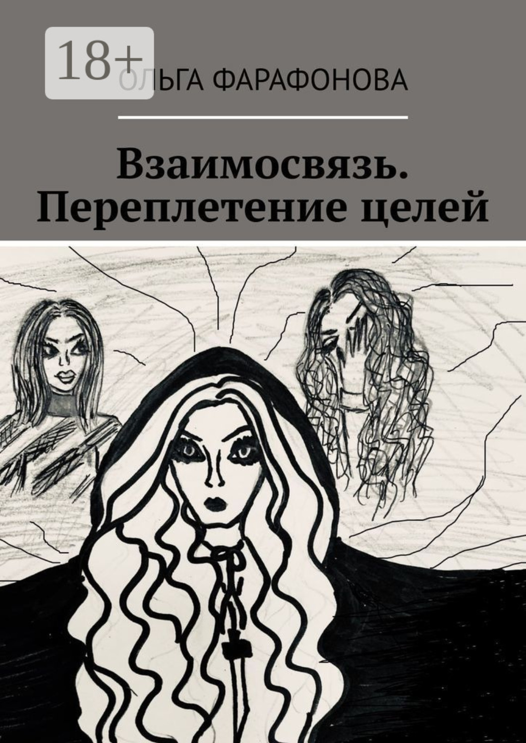 Обложка книги «Взаимосвязь. Переплетение целей»