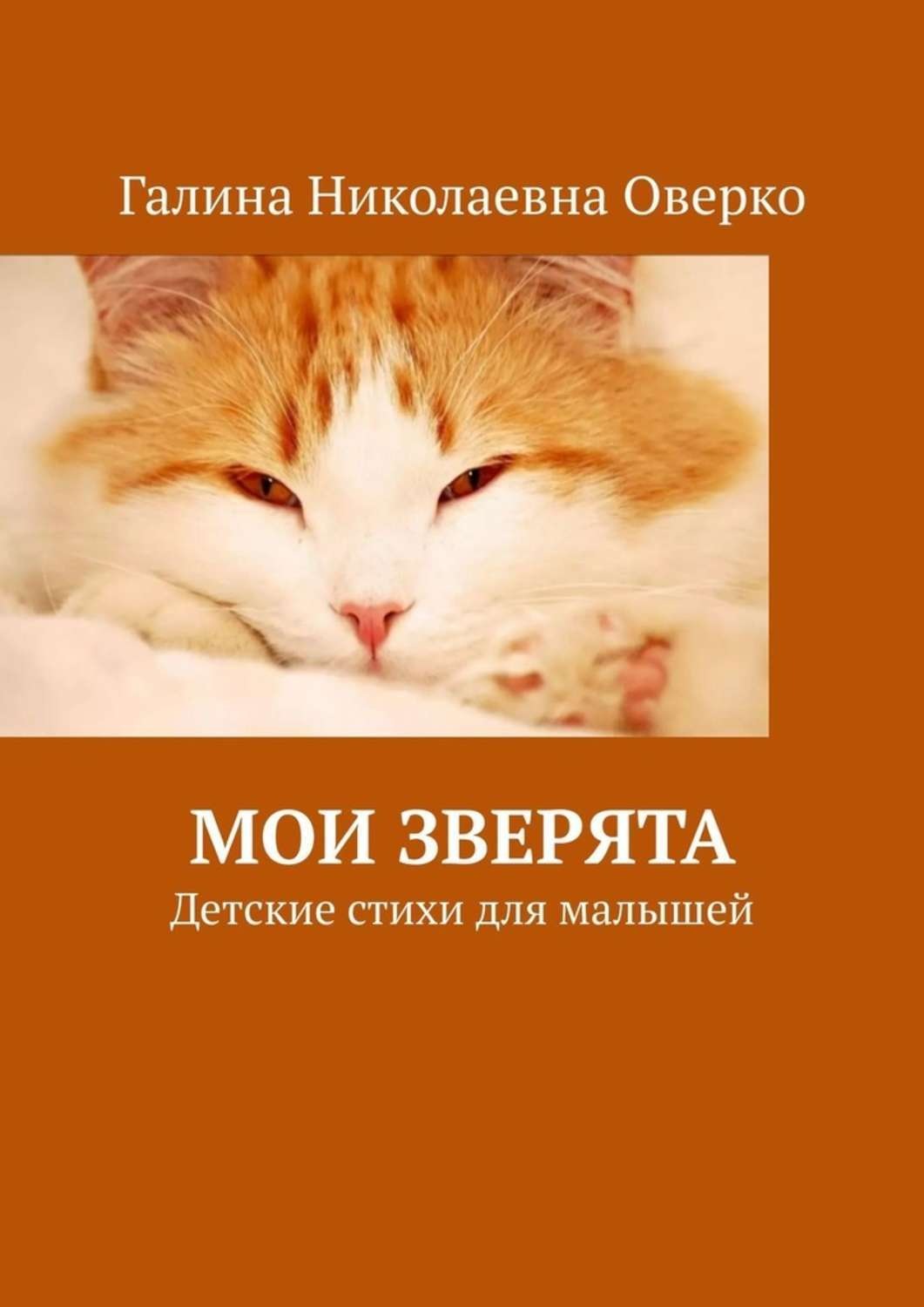 Обложка книги «Мои зверята. Детские стихи для малышей»