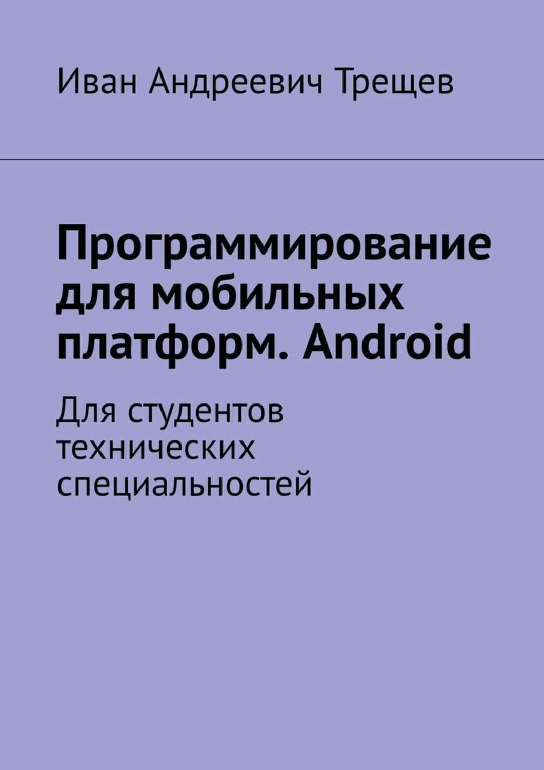 Обложка книги «Программирование для мобильных платформ. Android. Для студентов технических специальностей»