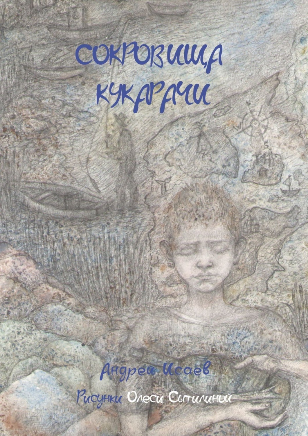 Обложка книги «Сокровища Кукарачи»