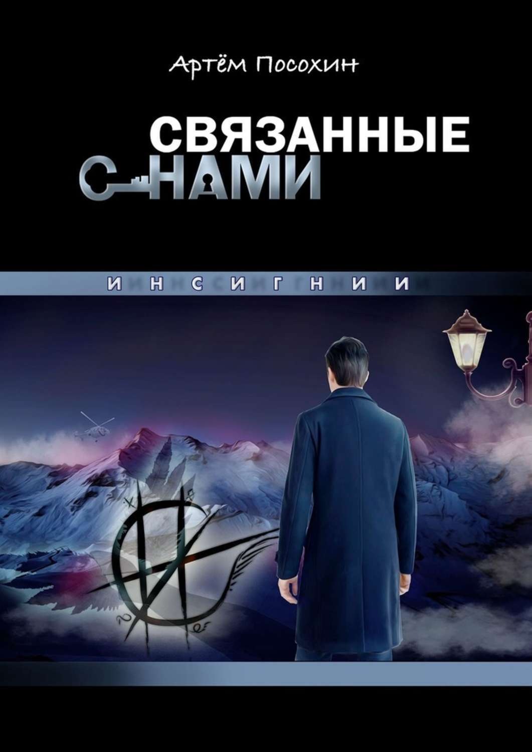 Обложка книги «Связанные снами. Инсигнии»