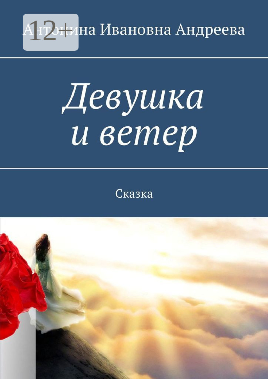 Обложка книги «Девушка и ветер. Сказка»