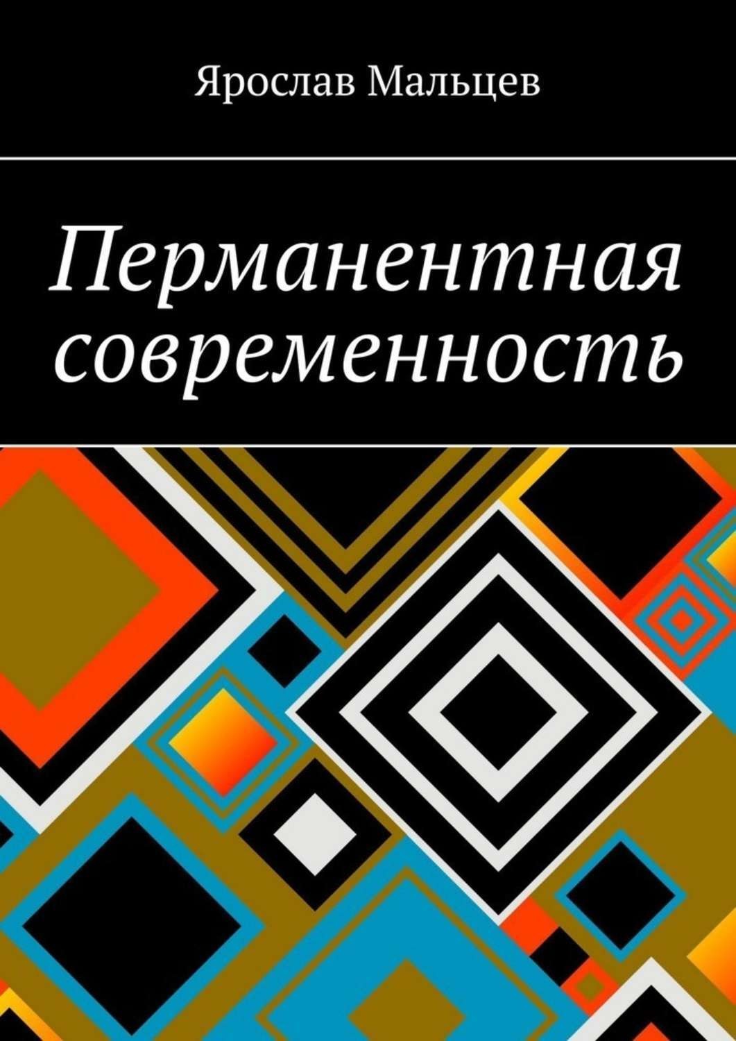 Обложка книги «Перманентная современность»