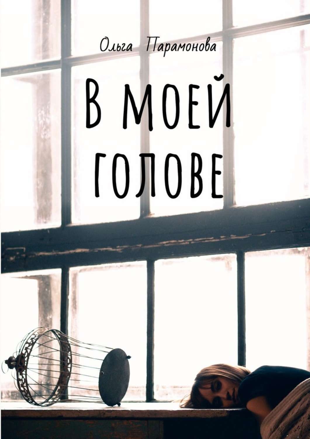 Обложка книги «В моей голове. Мысли, рисунки и смыслы»