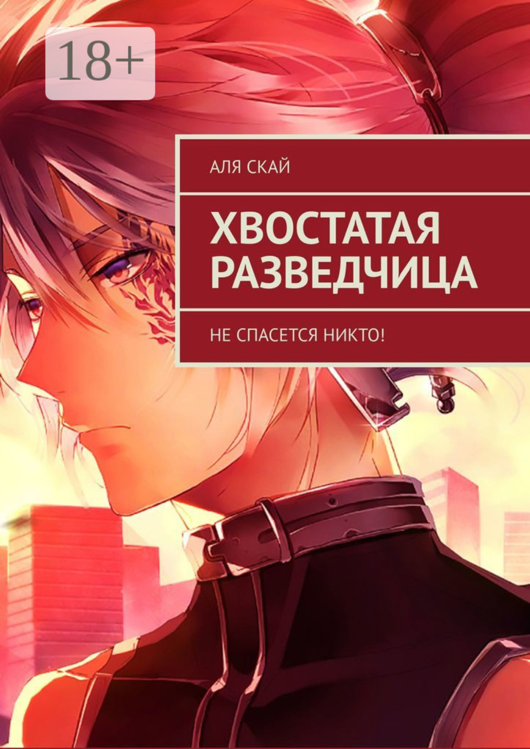Обложка книги «Хвостатая разведчица. Не спасется никто!»