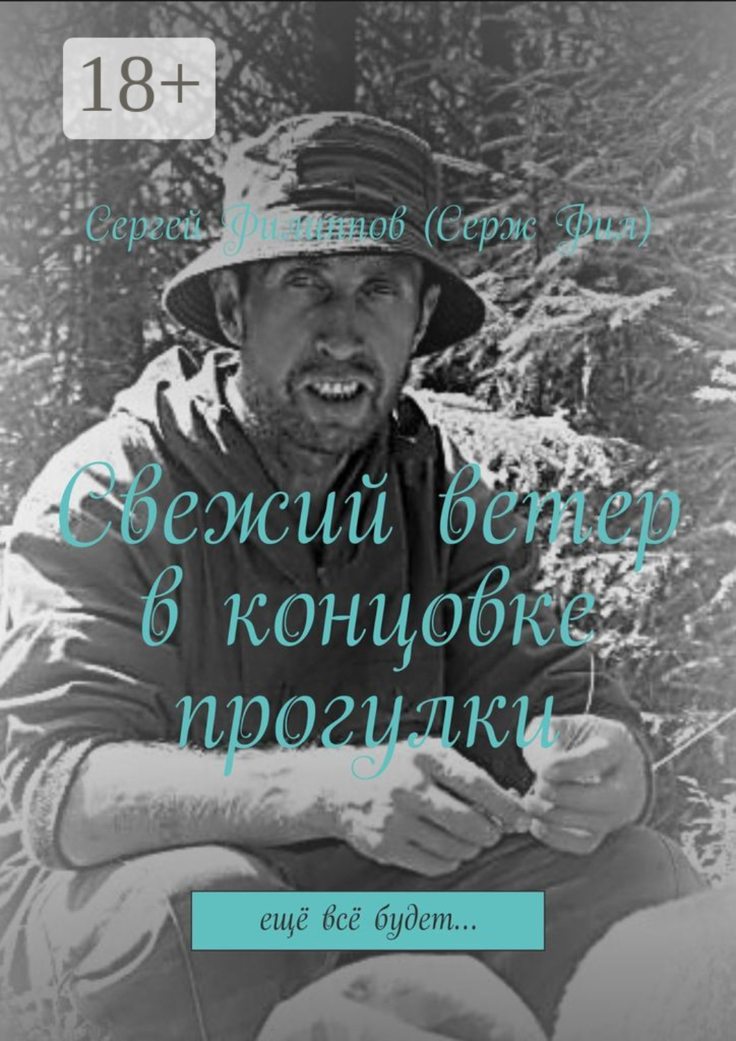Обложка книги «Свежий ветер в концовке прогулки. Ещё всё будет…»