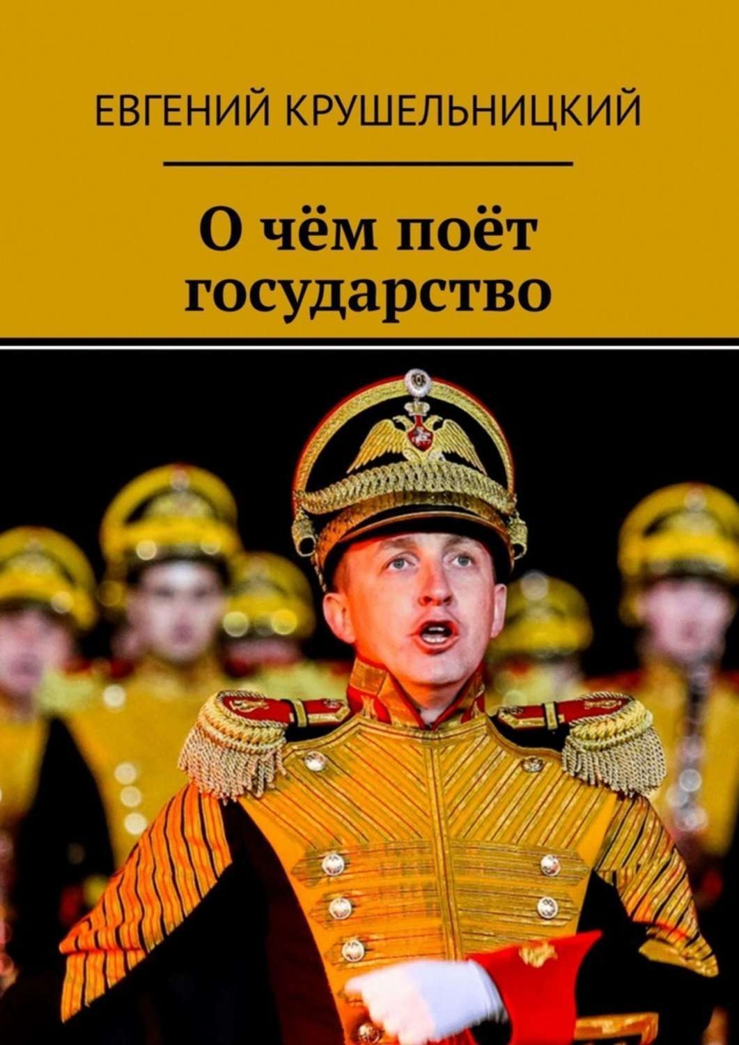 Обложка книги «О чём поёт государство»