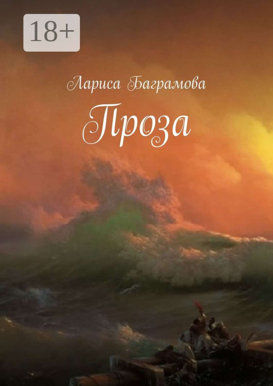 Обложка книги «Проза»