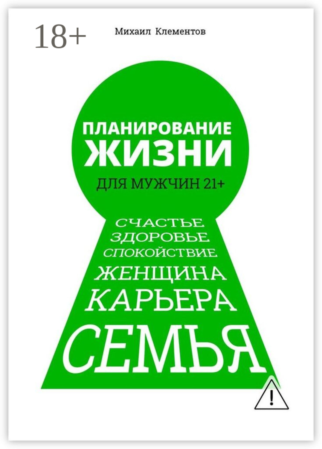 Обложка книги «Планирование жизни для мужчин 21+. Счастье. Здоровье. Спокойствие. Женщина. Карьера. Семья»
