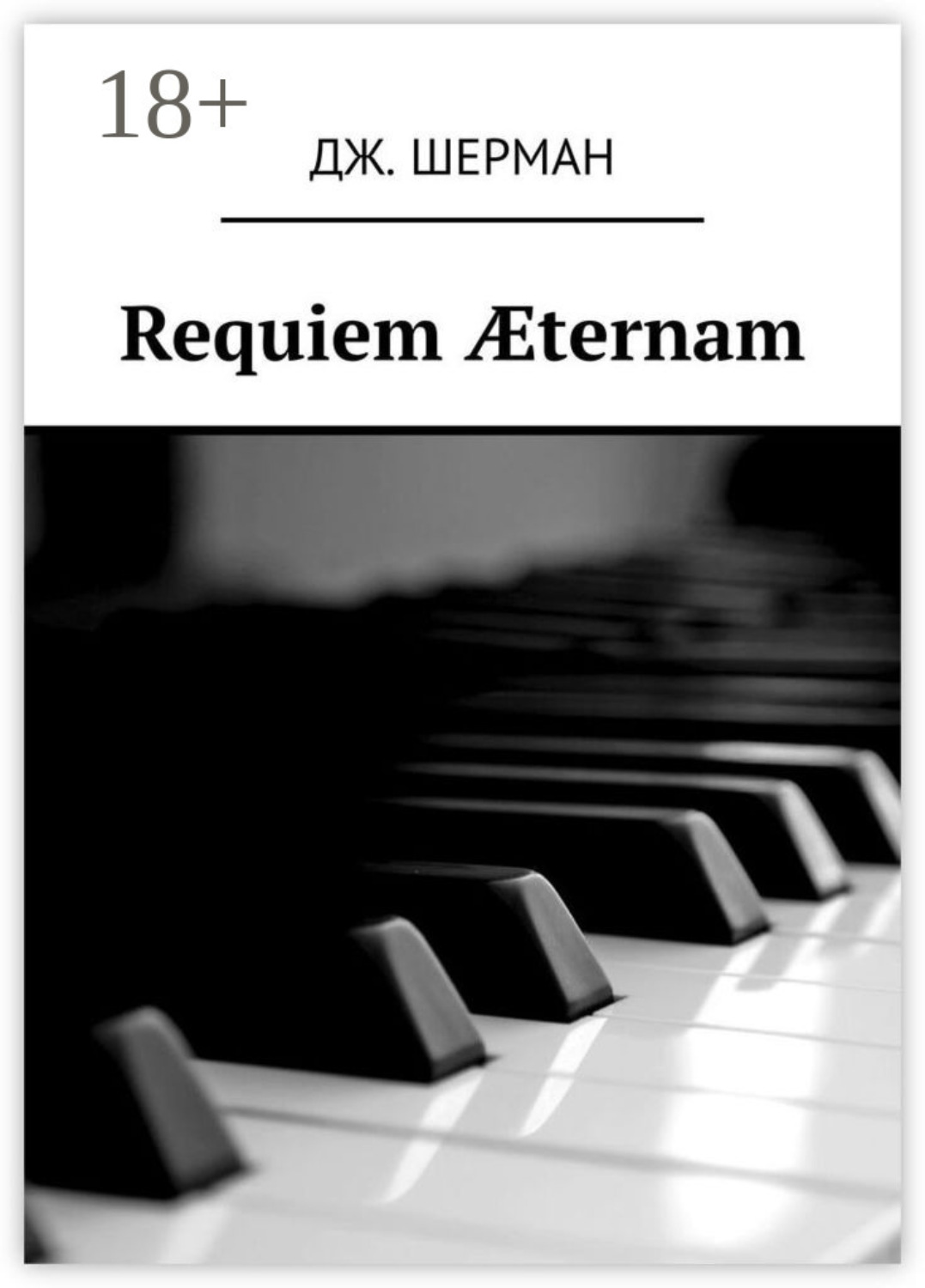 Обложка книги «Requiem Æternam»