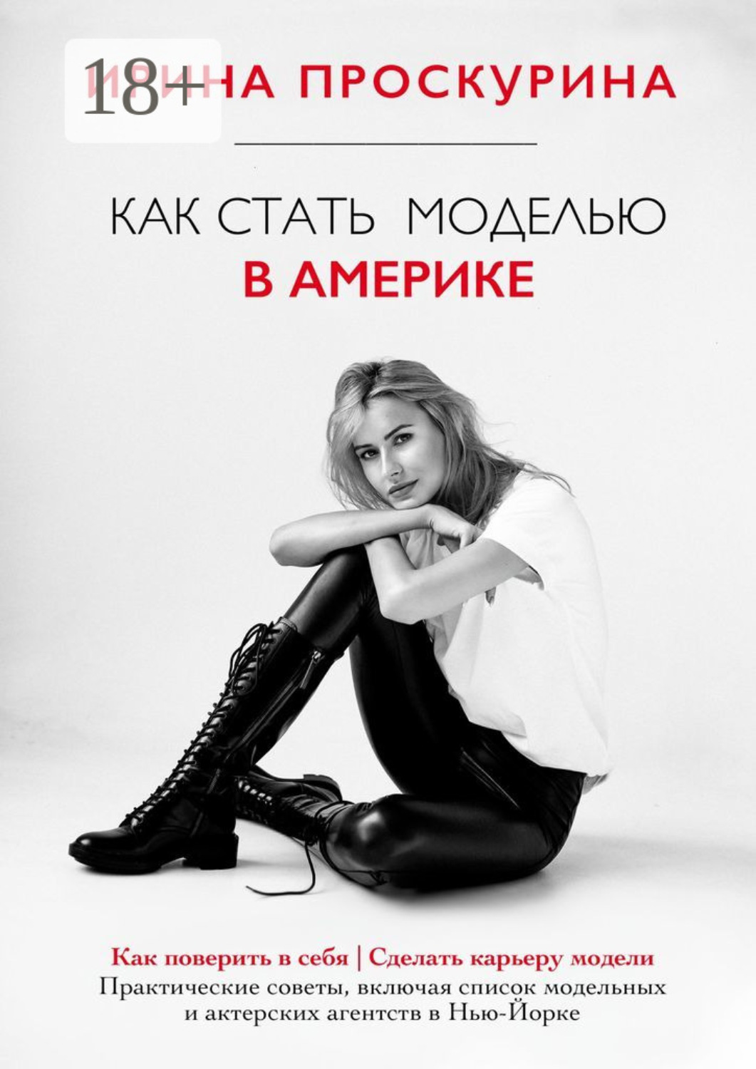 Обложка книги «Как стать моделью в Америке»
