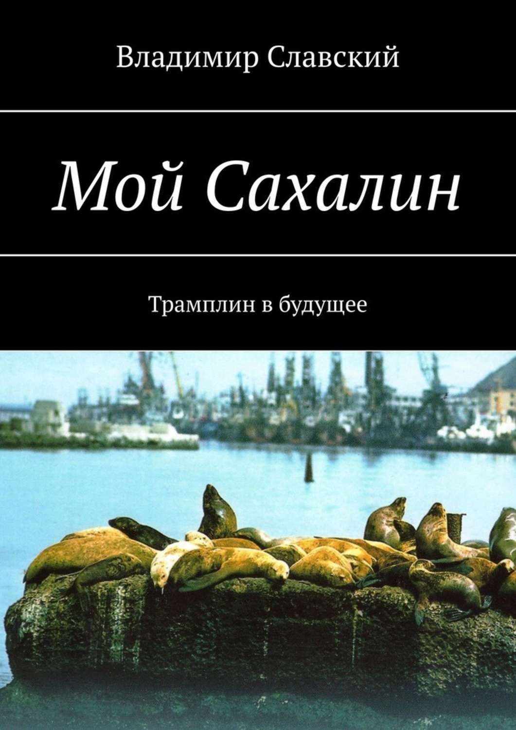 Обложка книги «Мой Сахалин. Трамплин в будущее»