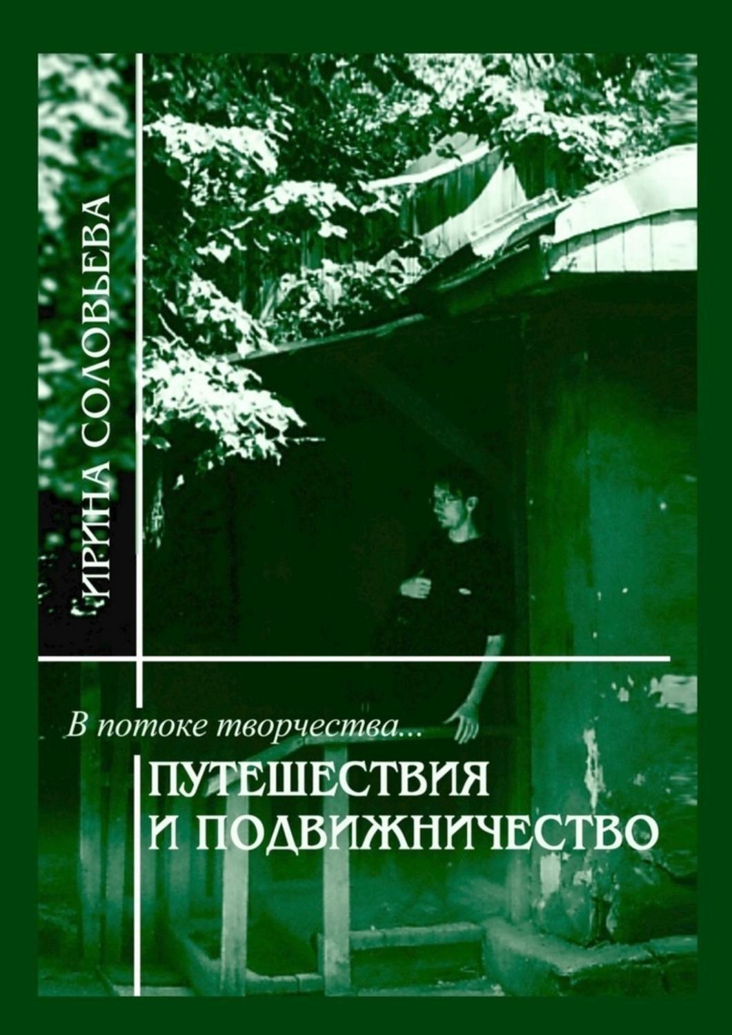 Обложка книги «В потоке творчества: путешествия и подвижничество. Терентiй Травнiкъ в статьях, письмах и дневниках. Книга четвёртая»