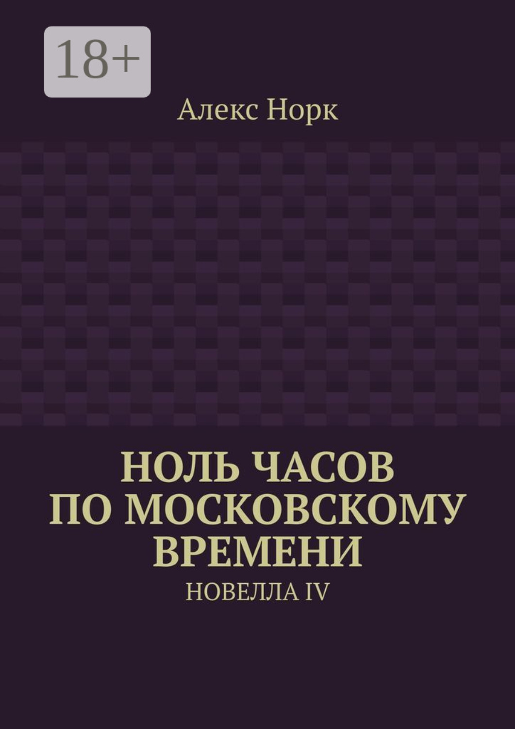 Обложка книги «Ноль часов по московскому времени. Новелла IV»
