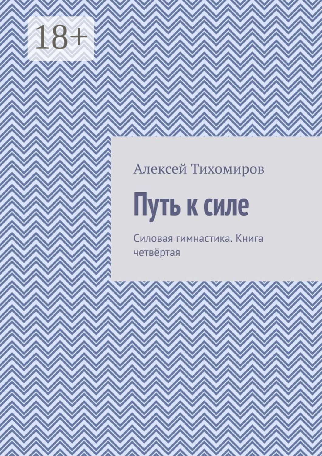 Обложка книги «Путь к силе. Силовая гимнастика. Книга четвёртая»