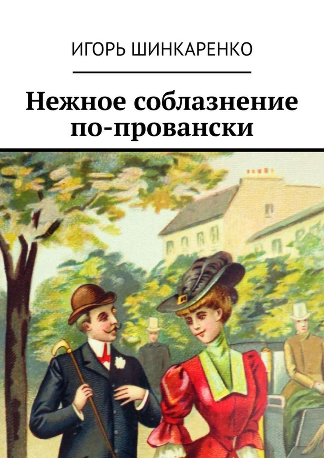 Обложка книги «Нежное соблазнение по-провански»