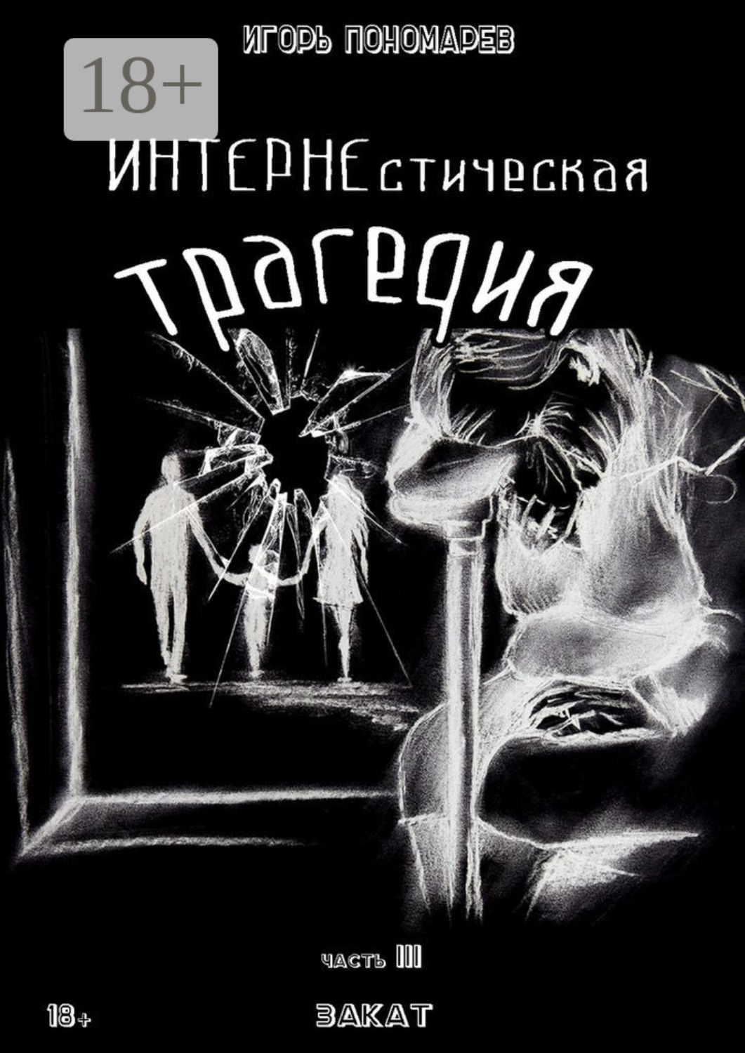 Обложка книги «ИНТЕРНЕстическая трагедия. Часть 3. Закат»