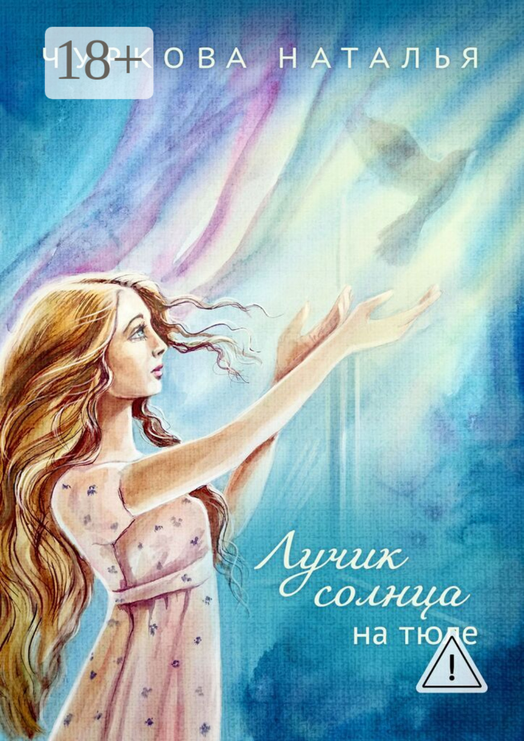 Обложка книги «Лучик солнца на тюле»