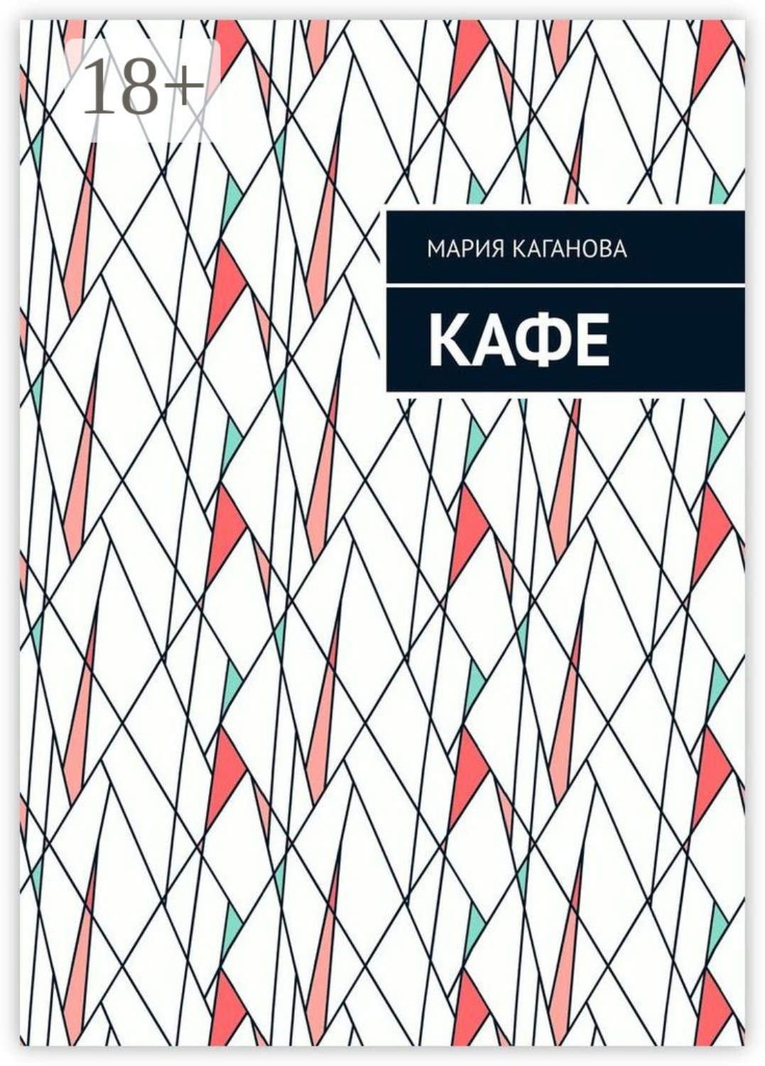 Обложка книги «Кафе»