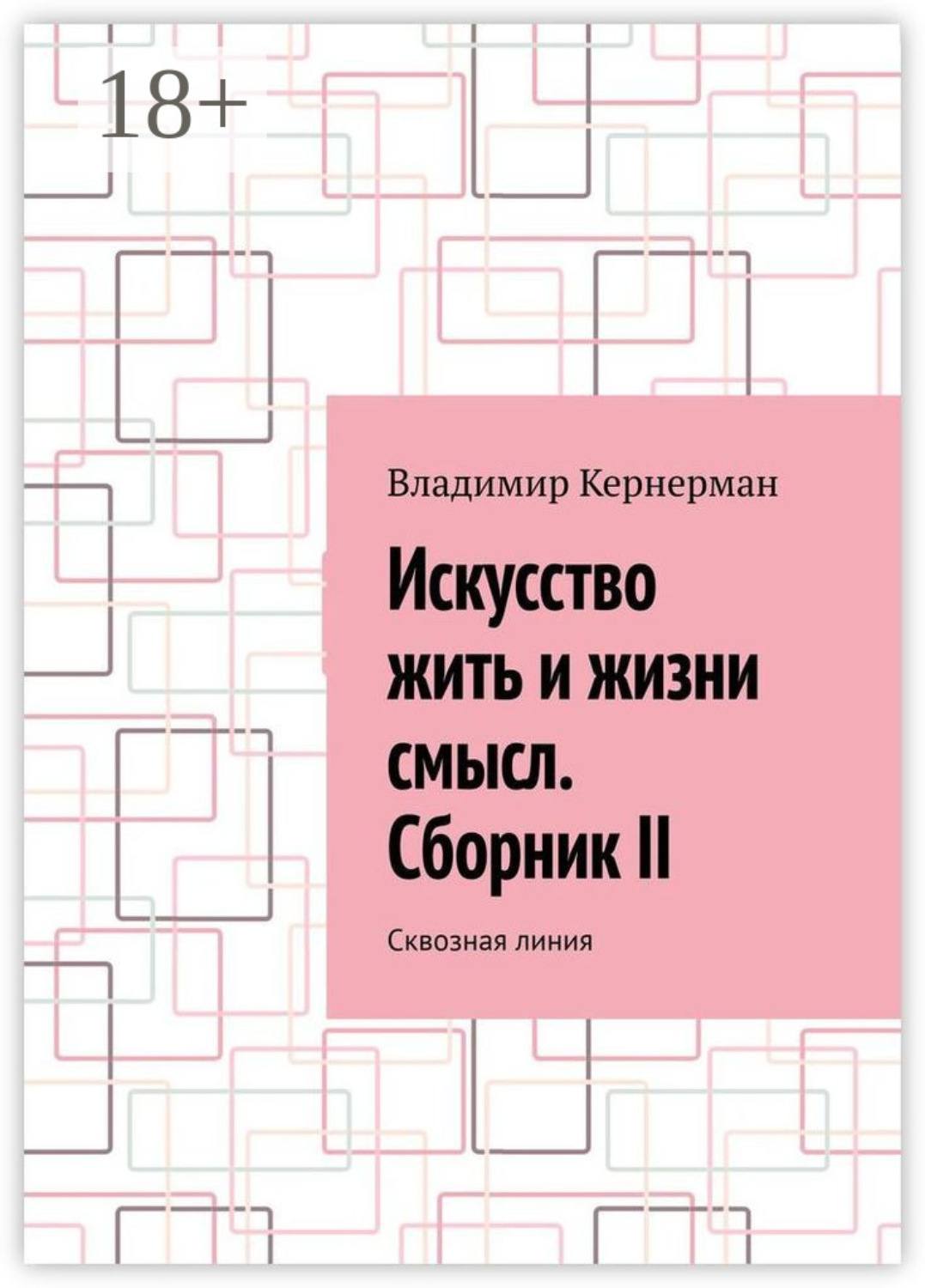 Обложка книги «Искусство жить и жизни смысл. Сборник II. Сквозная линия»