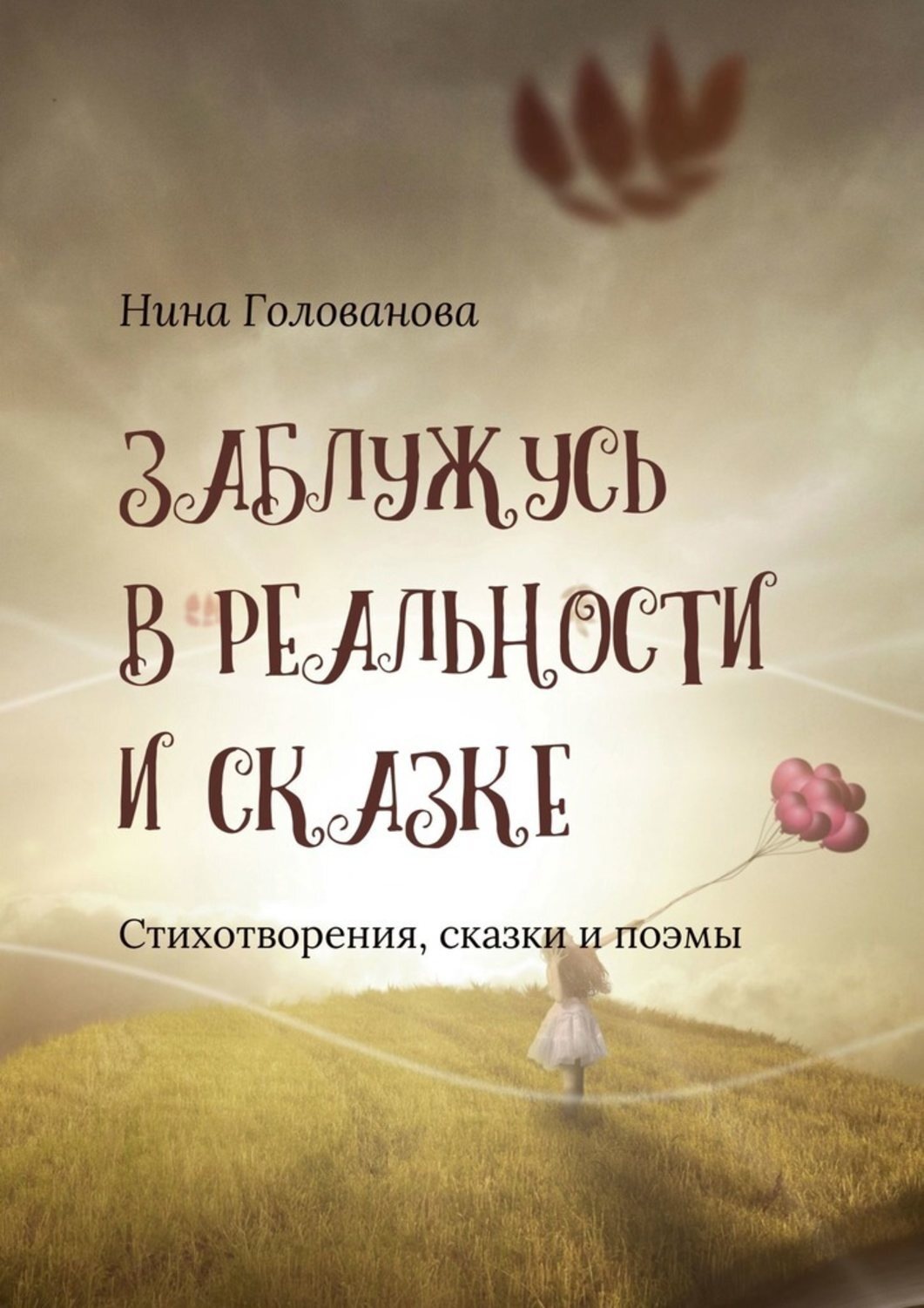 Обложка книги «Заблужусь в реальности и сказке. Стихотворения, сказки и поэмы»
