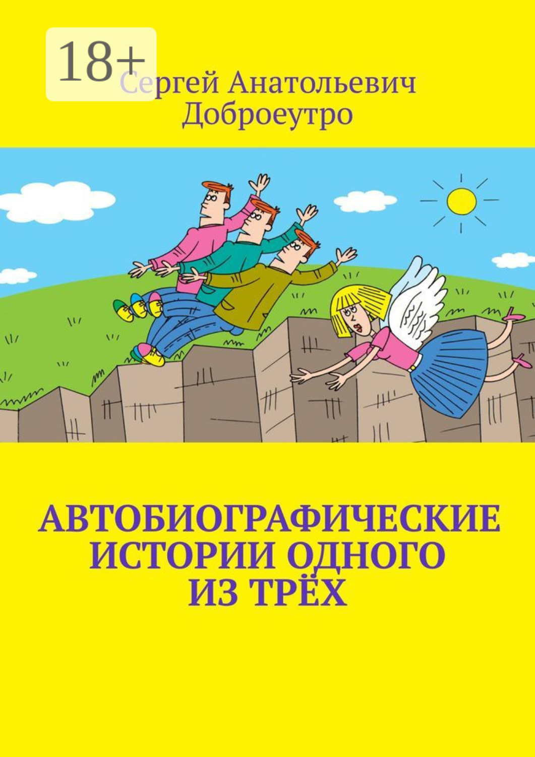 Обложка книги «Автобиографические истории одного из трёх»