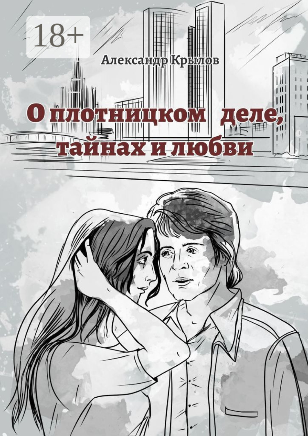Обложка книги «О плотницком деле, тайнах и любви»