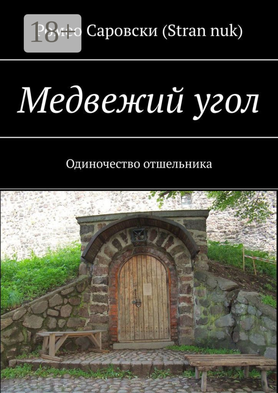 Обложка книги «Медвежий угол. Одиночество отшельника»