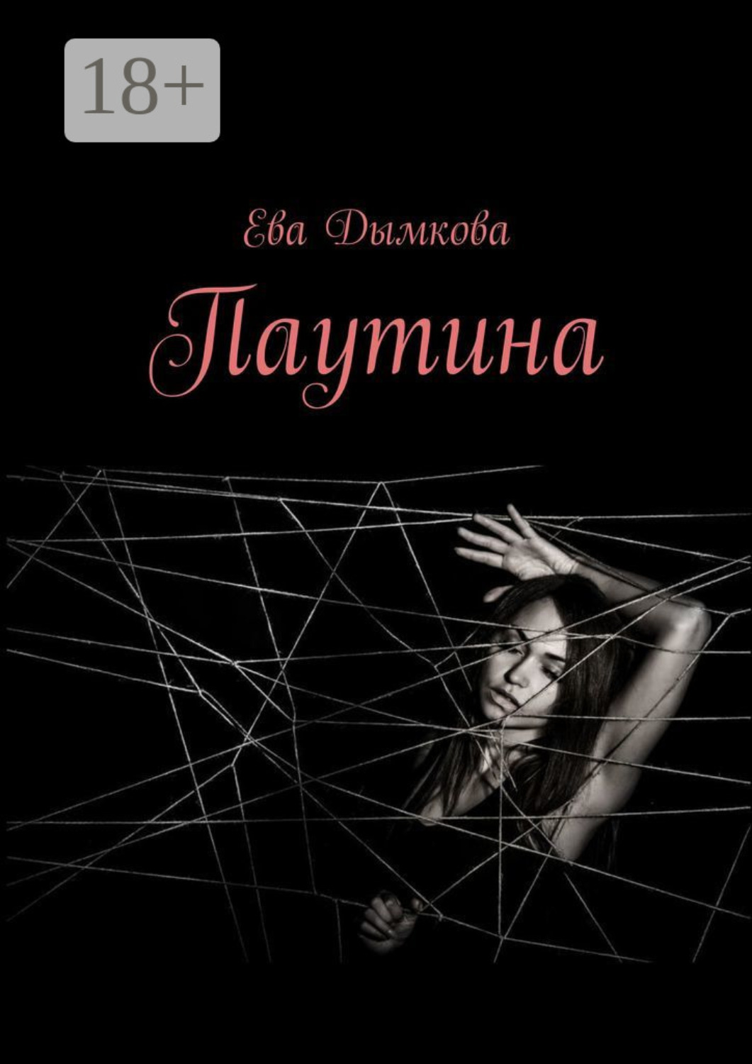 Обложка книги «Паутина»