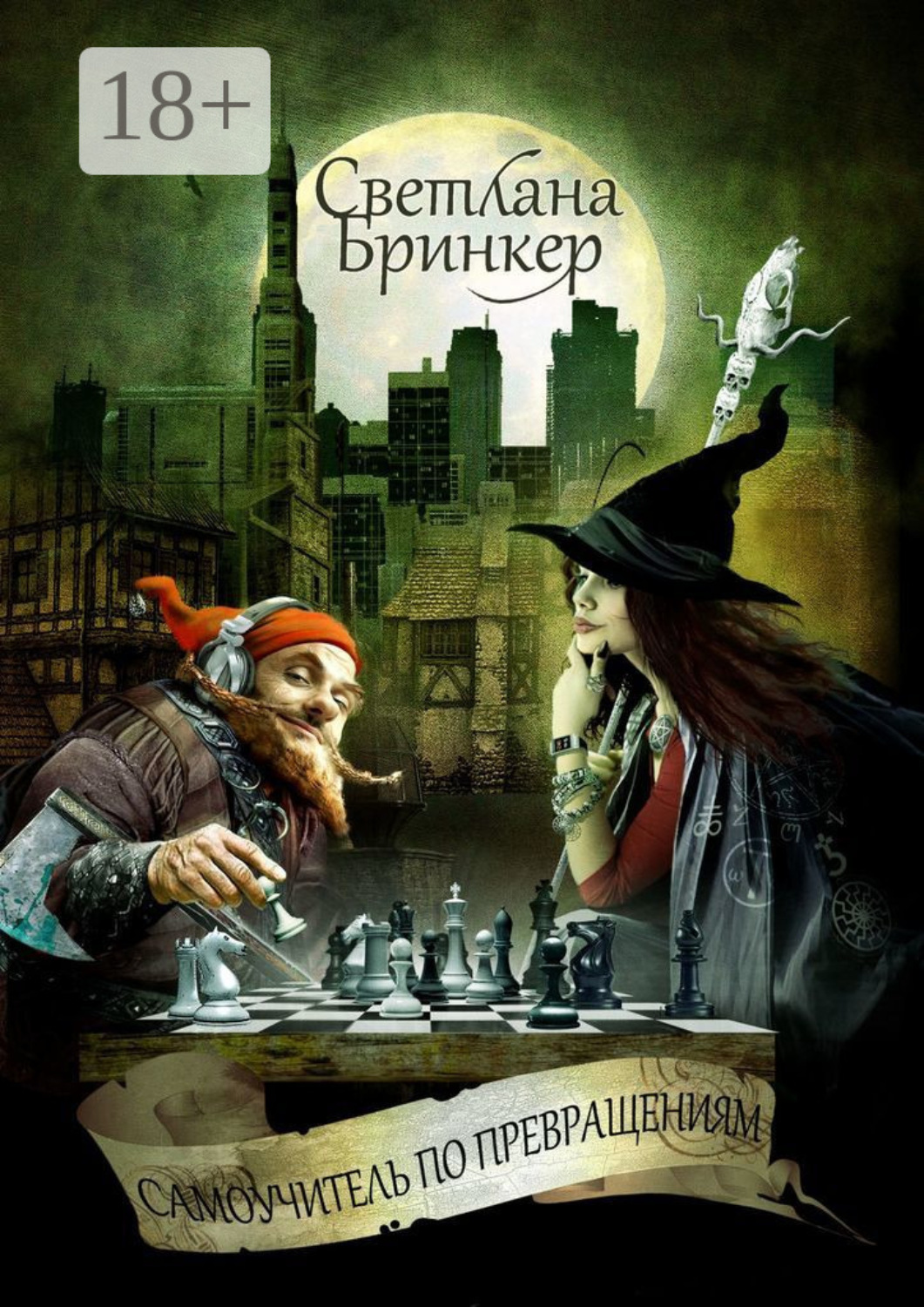 Обложка книги «Самоучитель по Превращениям»