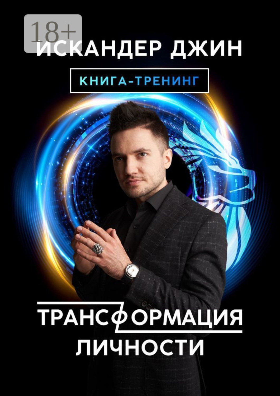 Обложка книги «Трансформация личности»